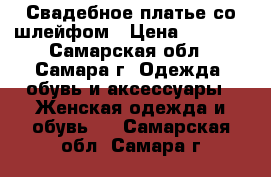 Свадебное платье со шлейфом › Цена ­ 5 000 - Самарская обл., Самара г. Одежда, обувь и аксессуары » Женская одежда и обувь   . Самарская обл.,Самара г.